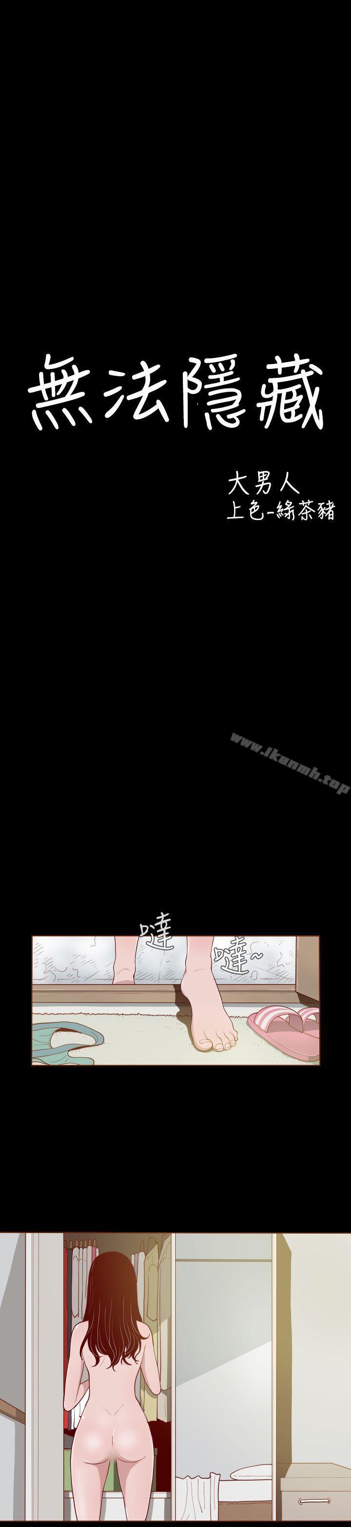 无法隐藏第2话