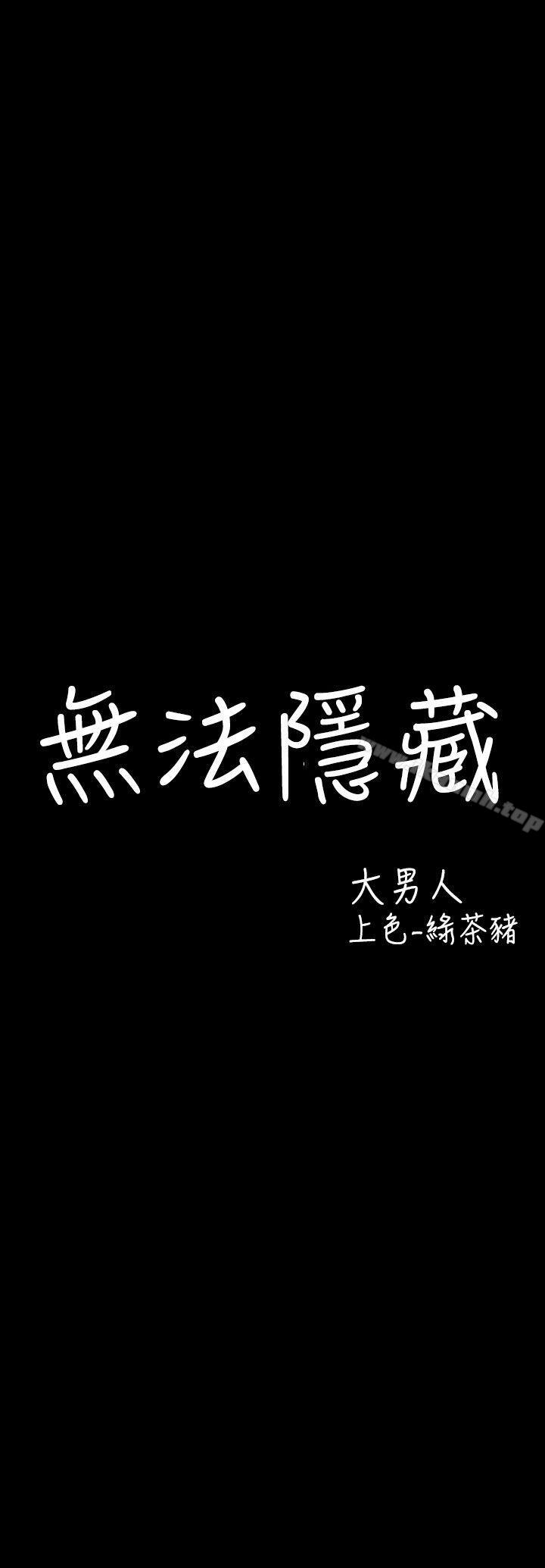 无法隐藏第4话