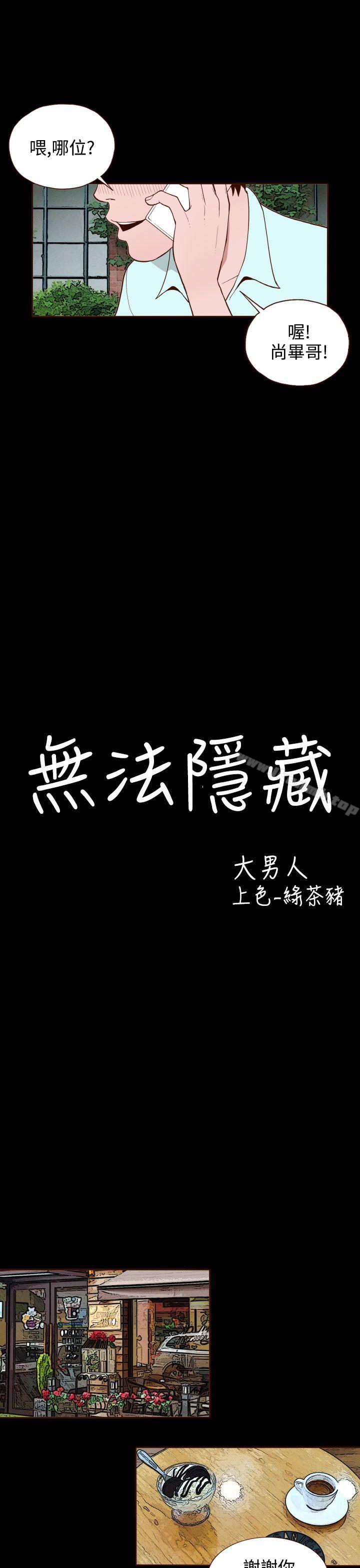 无法隐藏第10话