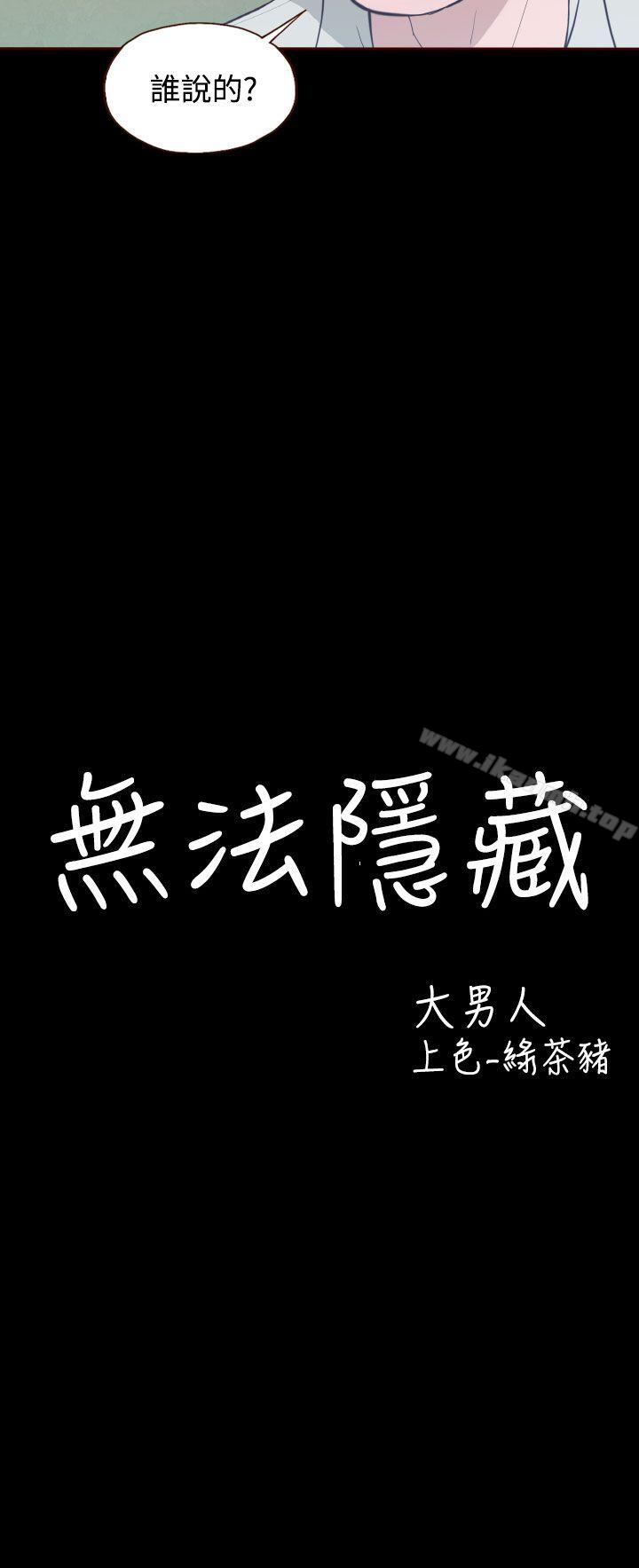 无法隐藏第12话