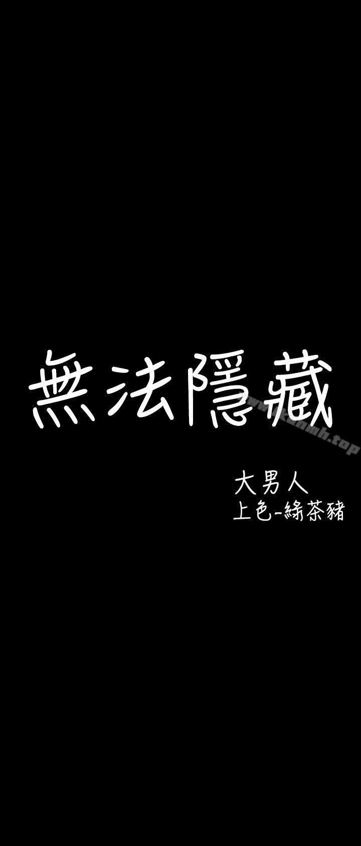無法隱藏第26話