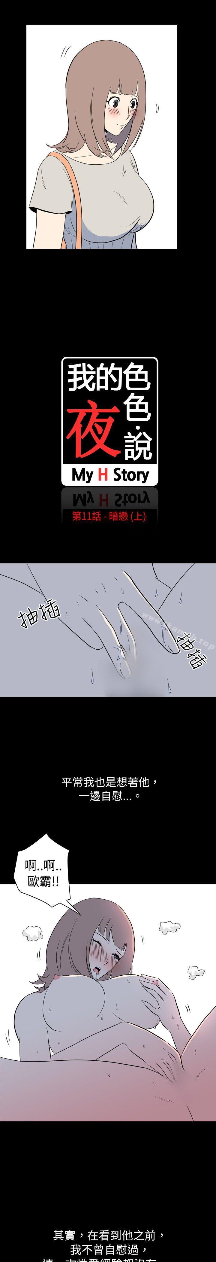 我的色色夜说第11话-暗恋(上)