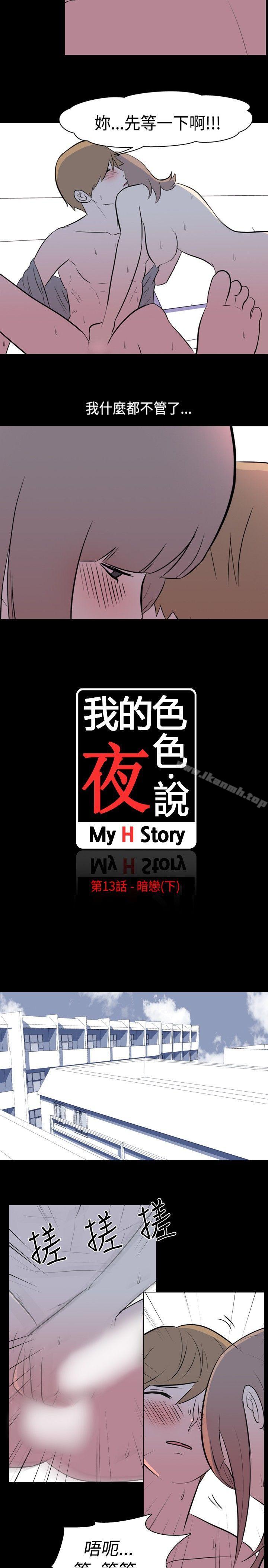 我的色色夜说第13话-暗恋(下)