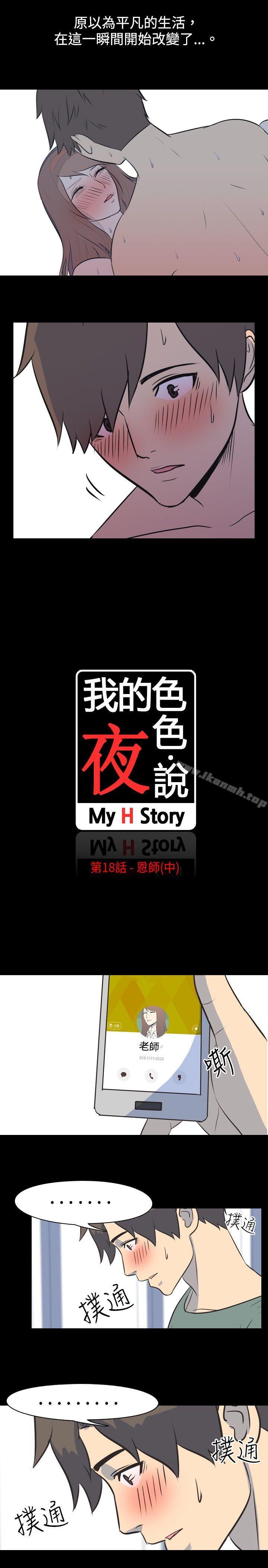 我的色色夜说第18话-恩师(中)