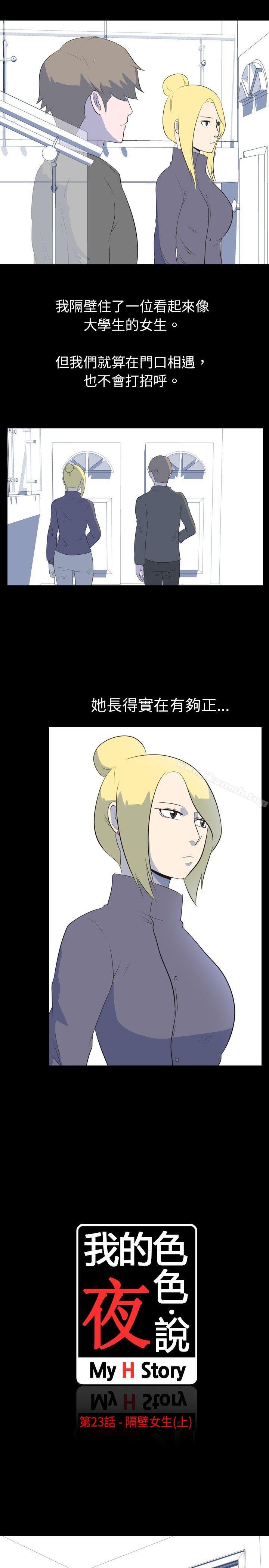 我的色色夜说第23话-隔壁女生(上)