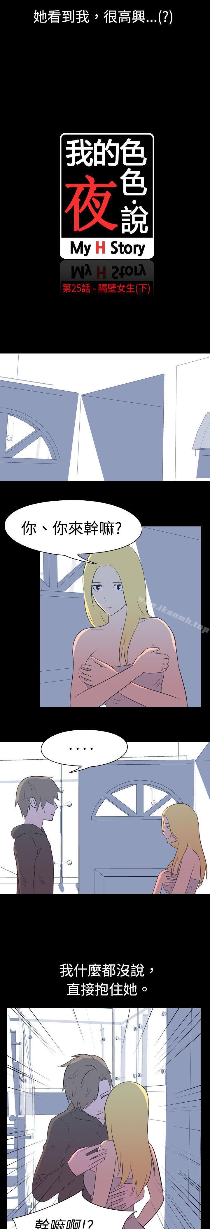 我的色色夜说第25话-隔壁女生(下)