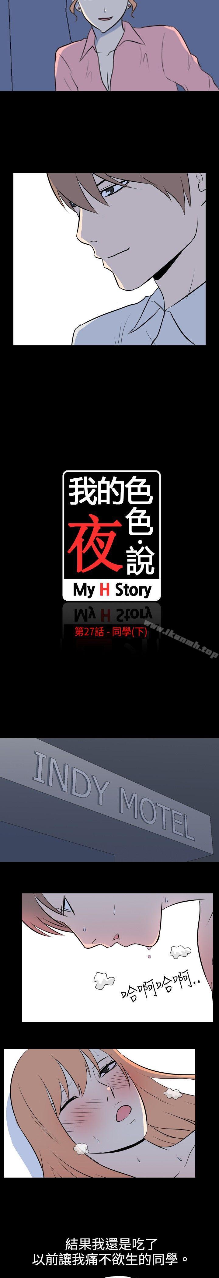 我的色色夜说第27话-同学(下)