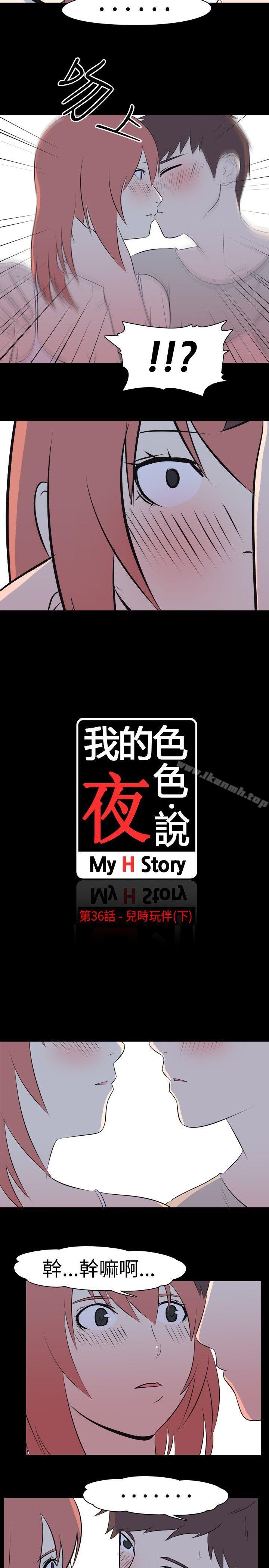 我的色色夜说第36话-儿时玩伴(下)