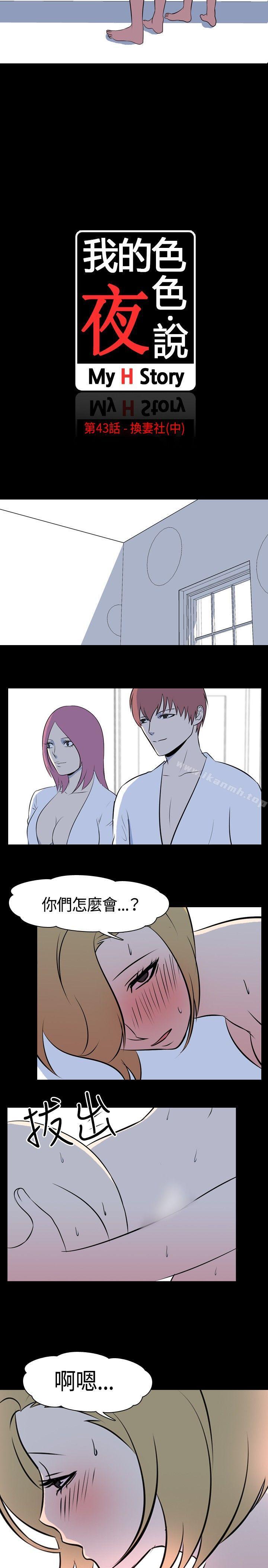 我的色色夜说第43话-换妻社(中)