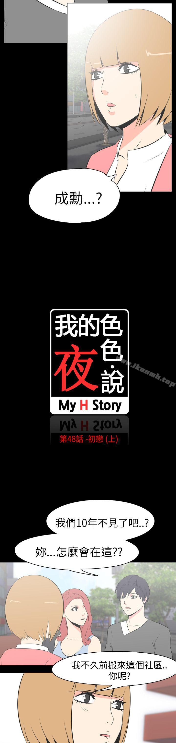 我的色色夜说第48话-初恋(上)