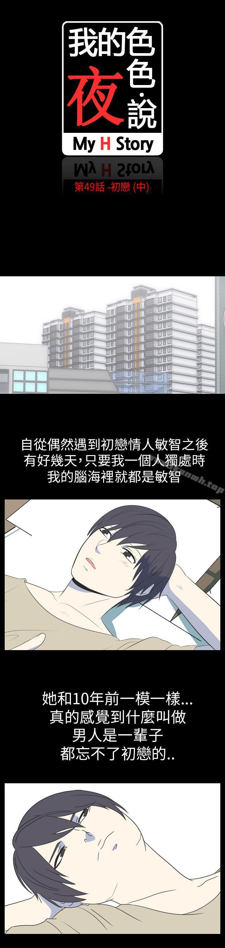 我的色色夜说第49话-初恋(中)