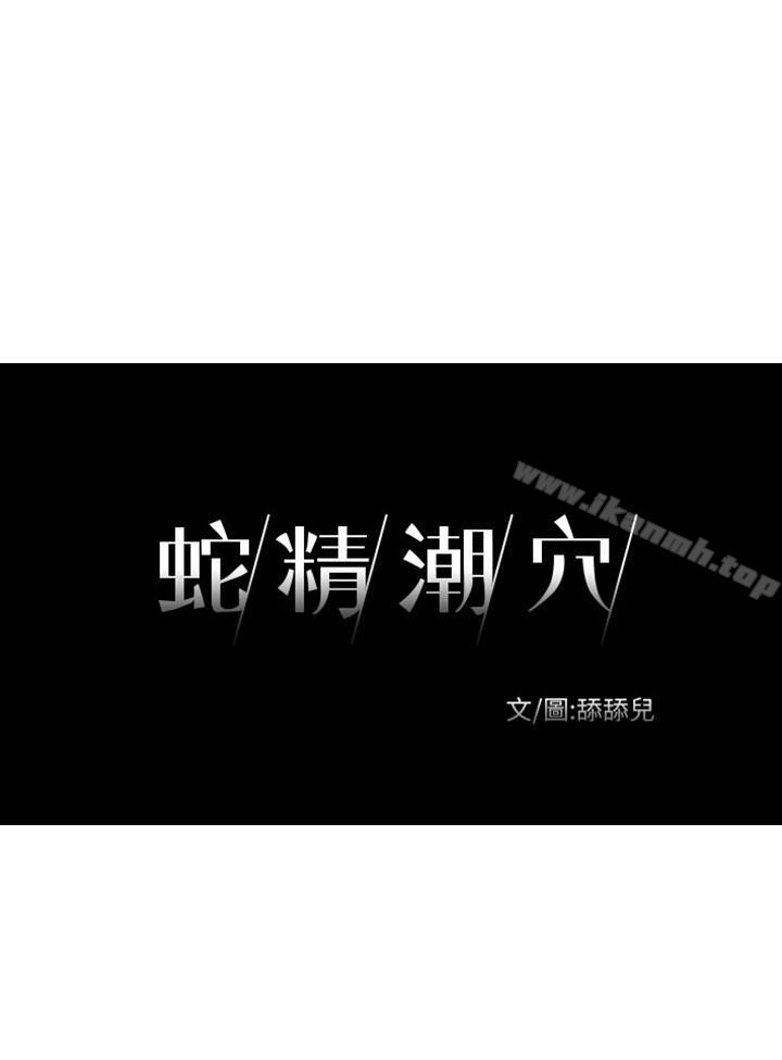 蛇精潮穴第29话