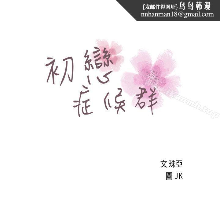 初恋症候群(完结)第3话