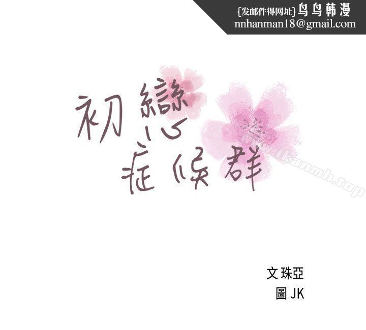 初恋症候群(完结)第8话