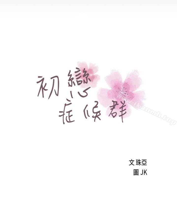 初恋症候群(完结)第17话