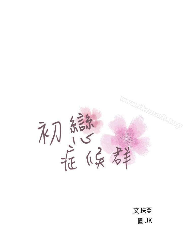 初恋症候群(完结)第21话