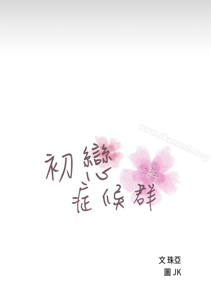 初恋症候群(完结)最终话