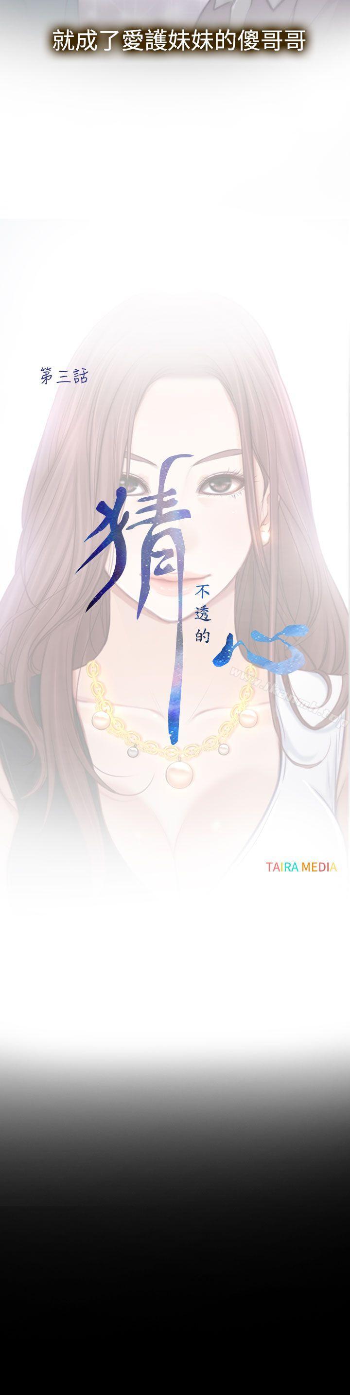 猜不透的心第3话