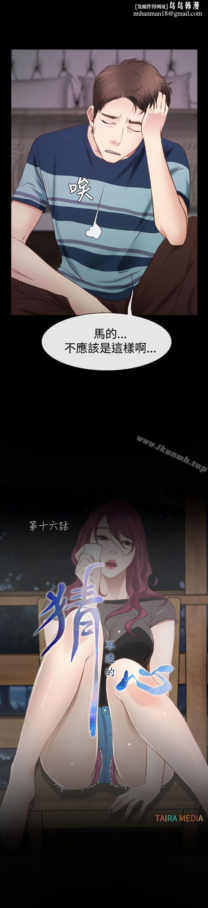 猜不透的心第16话