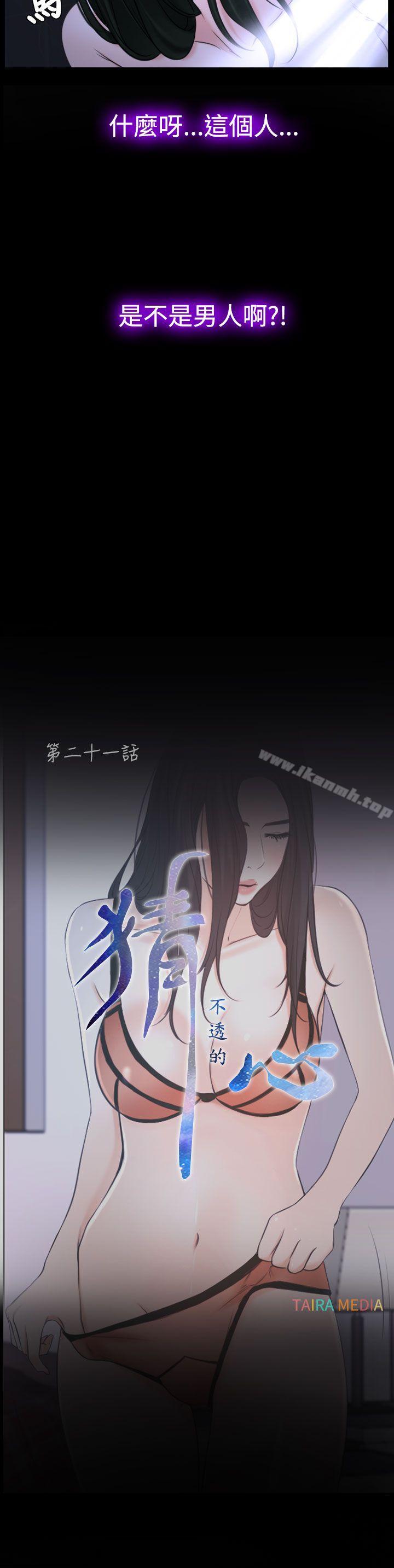 猜不透的心第21话