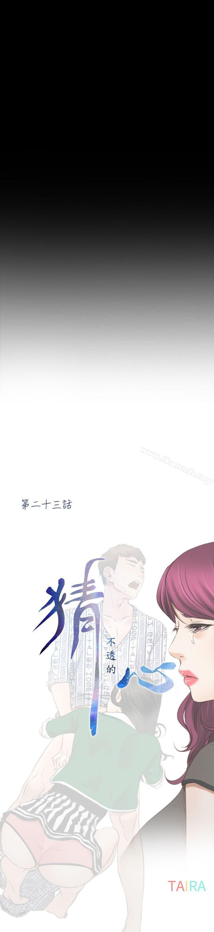 猜不透的心第23话