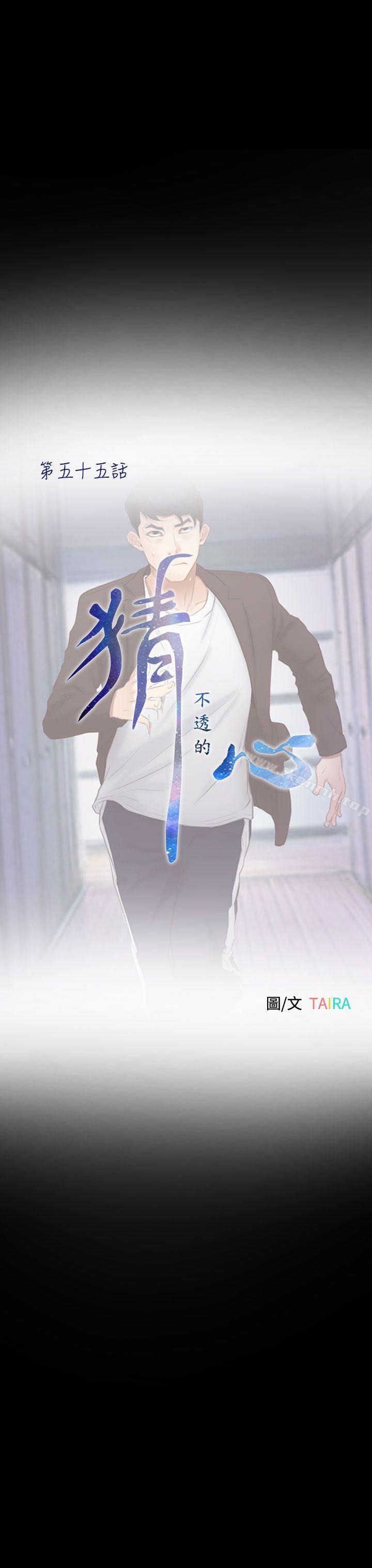 猜不透的心第55话