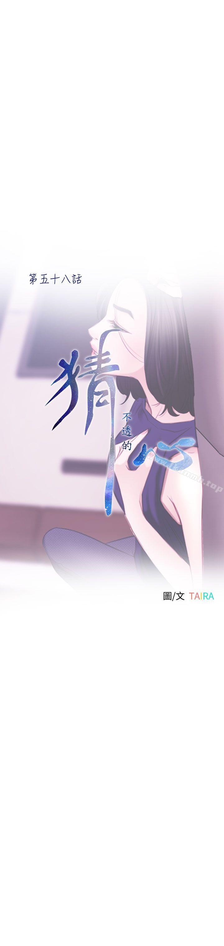 猜不透的心第58话