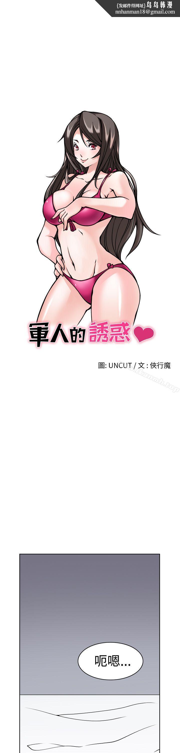 军人的诱惑第1话
