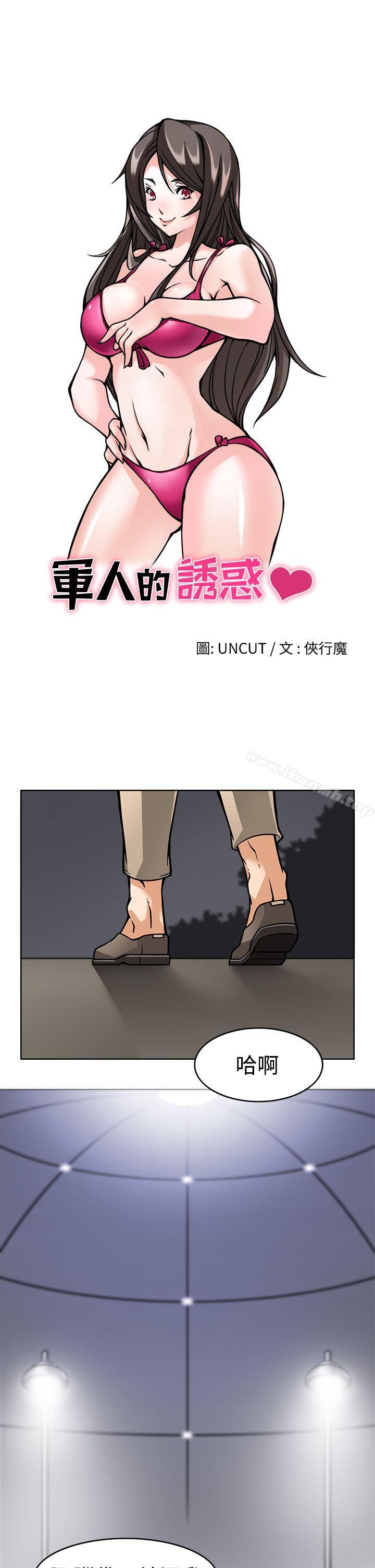 军人的诱惑第5话