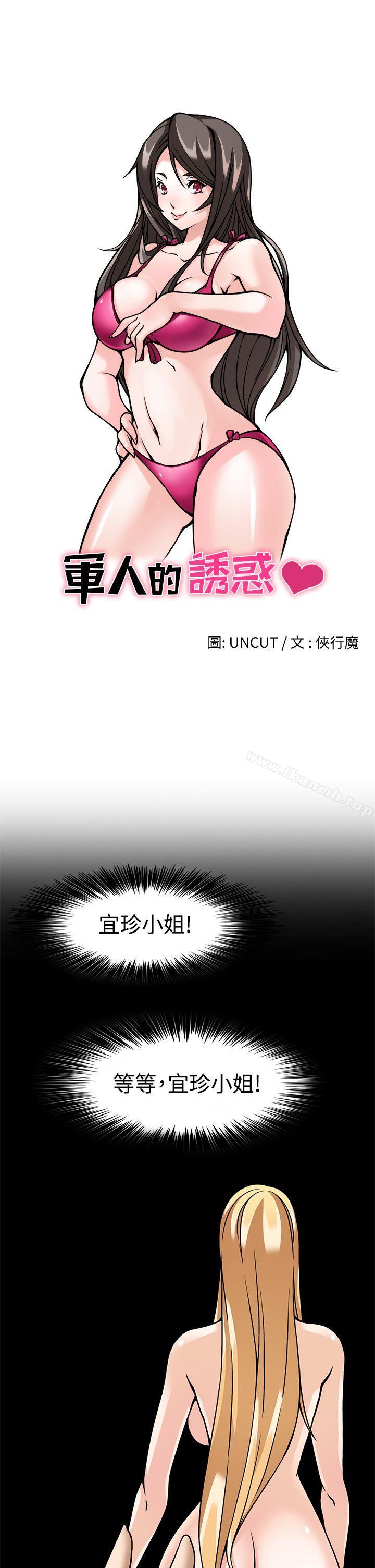 军人的诱惑第7话