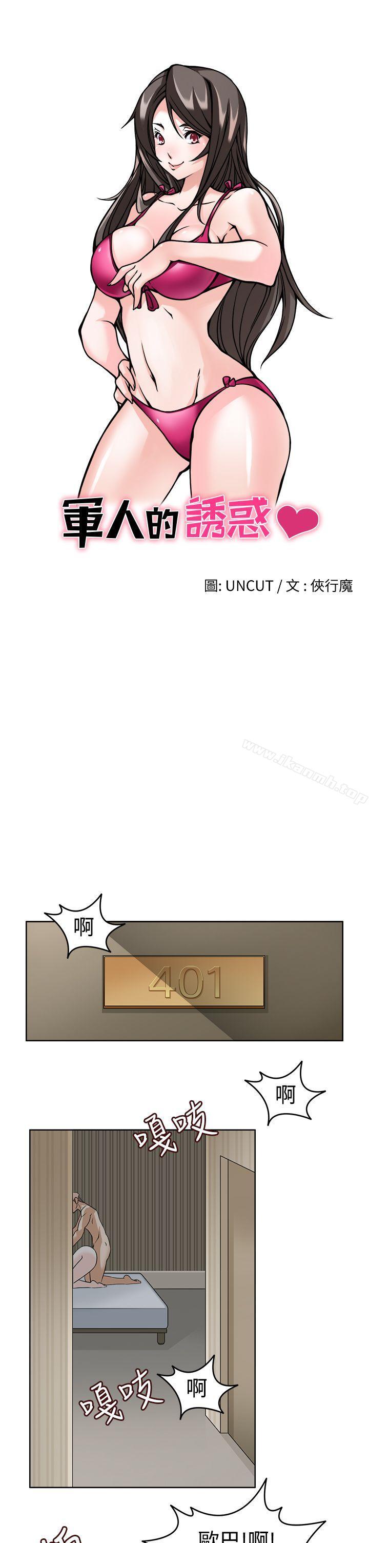 军人的诱惑第11话