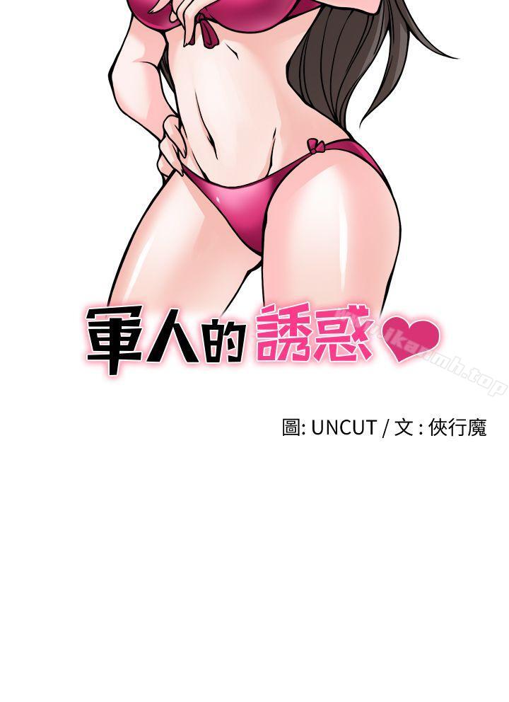 军人的诱惑第17话