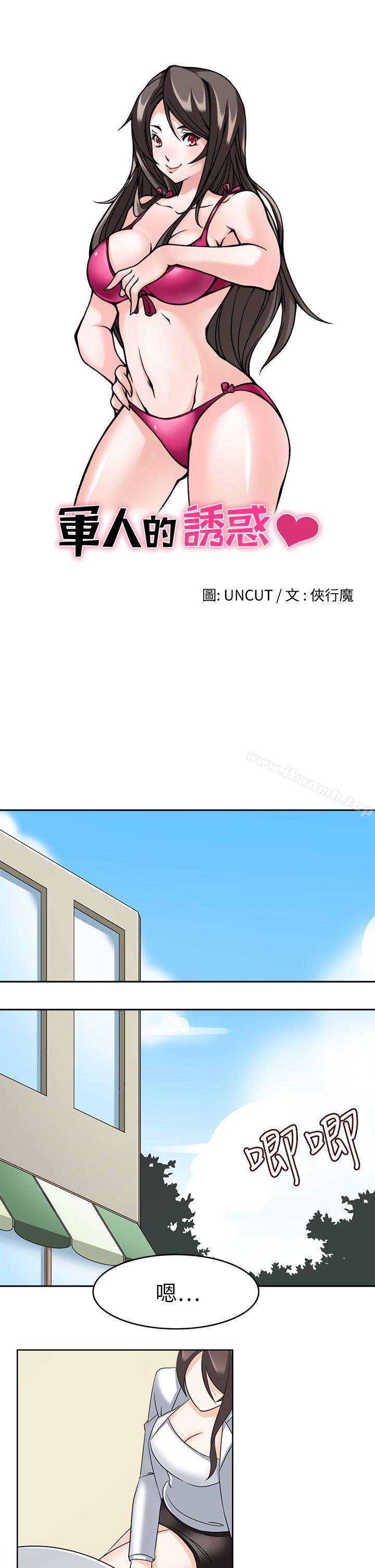 军人的诱惑第21话