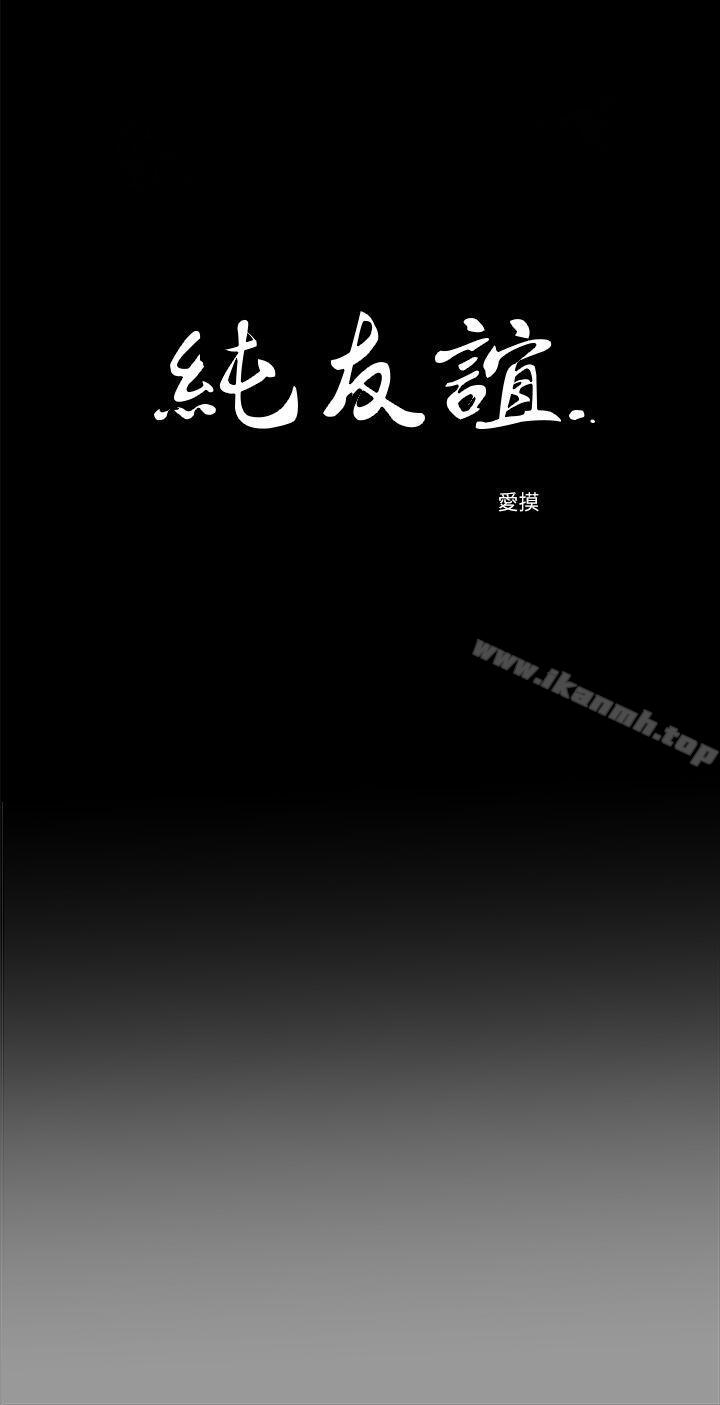 純友誼第18話