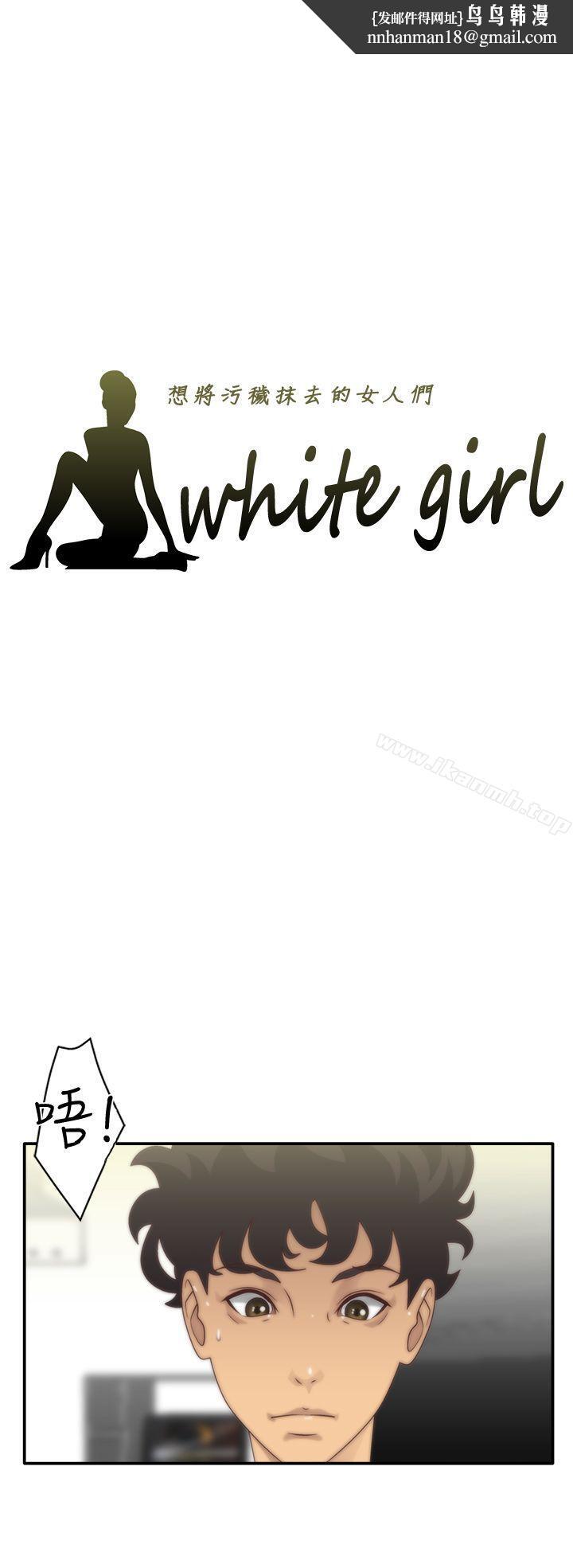 WhiteGirl(完结)第5话