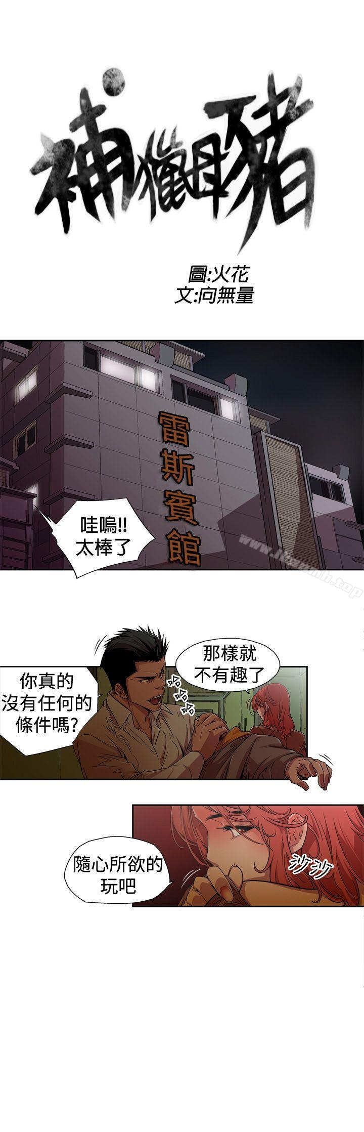 捕猎母猪(完结)第1话
