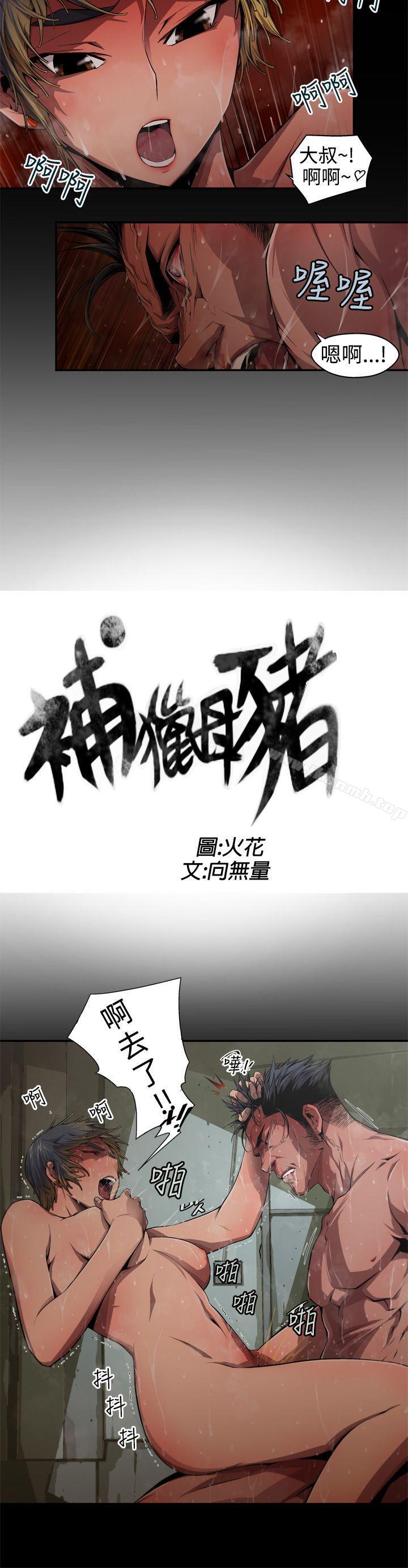 捕猎母猪(完结)第5话