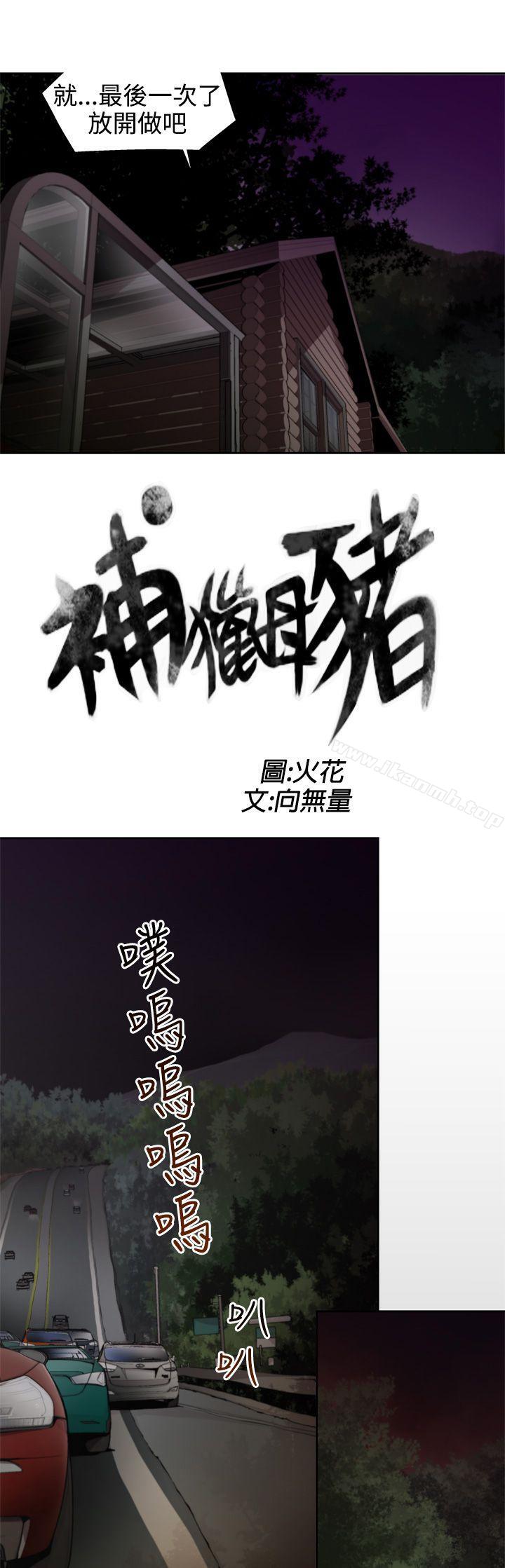 捕獵母豬(完結)第8話