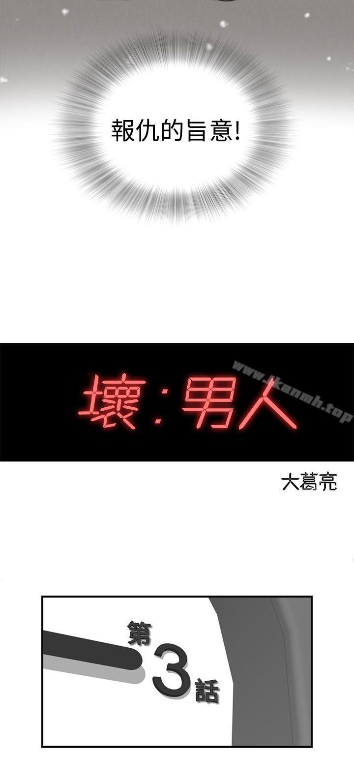 坏男人第3话