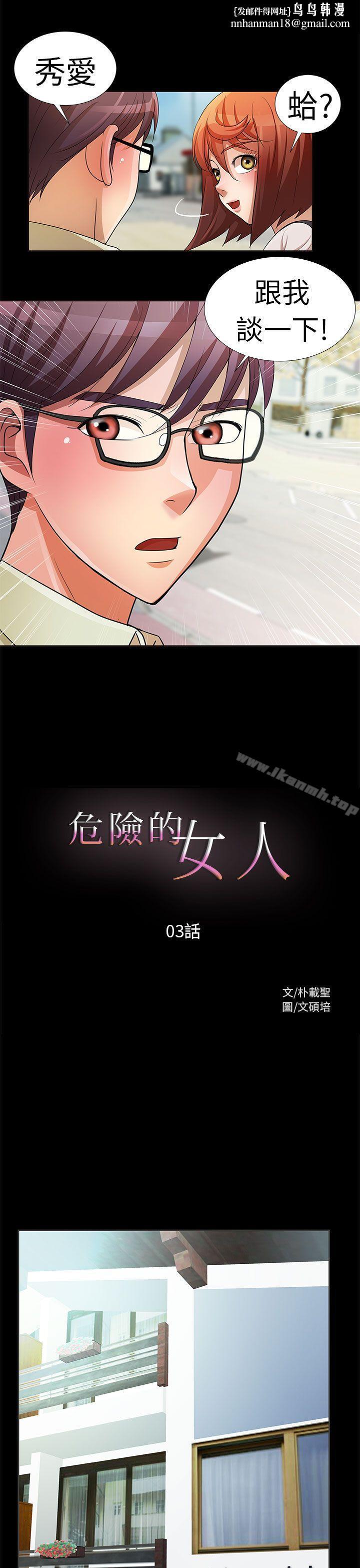 危险的女人第3话