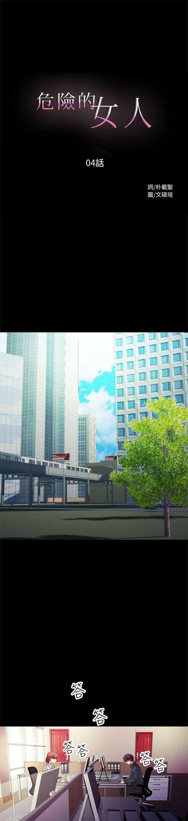 危险的女人第4话