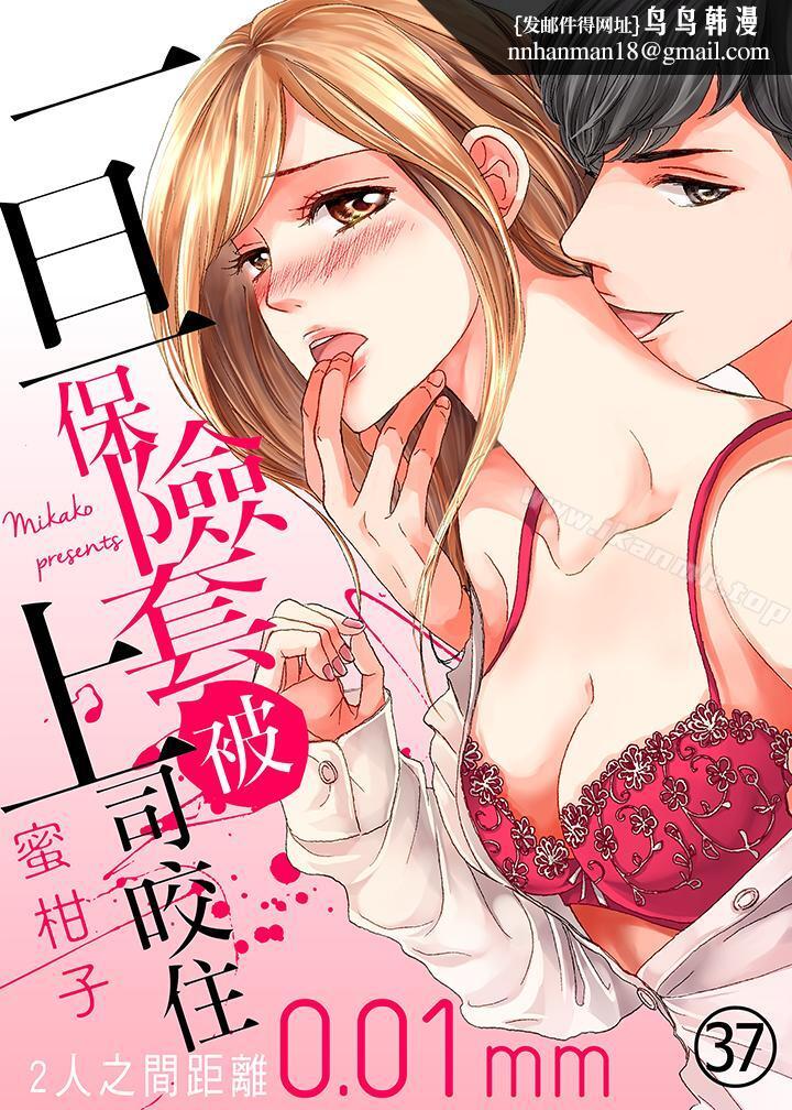 一旦保险套被上司咬住,两人距离0.01mm第37话