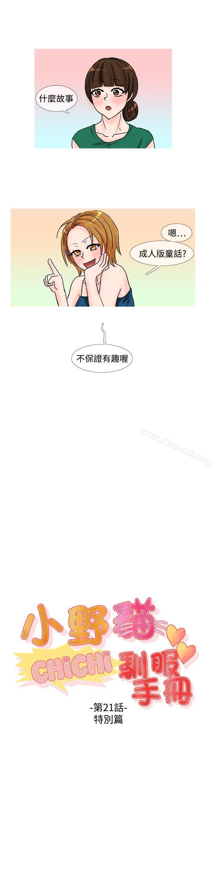 小野猫驯服手册第21话特别篇<1>
