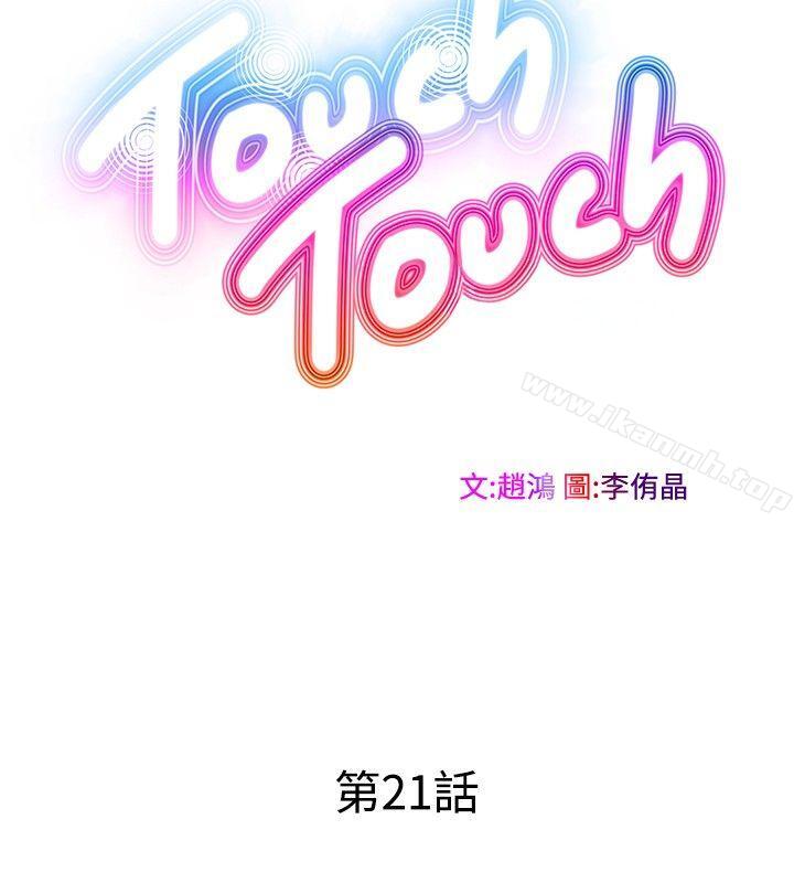 TouchTouch第21话