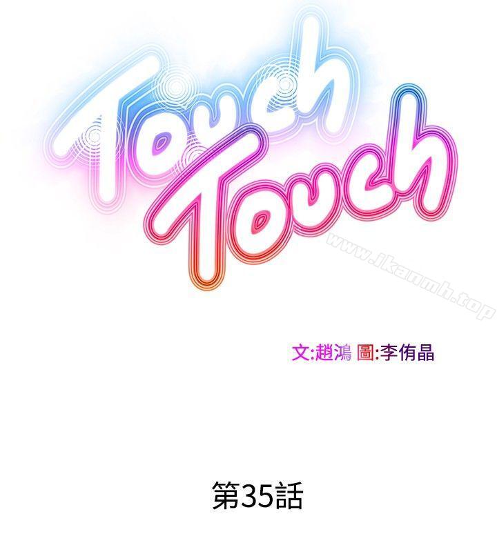 TouchTouch第35话