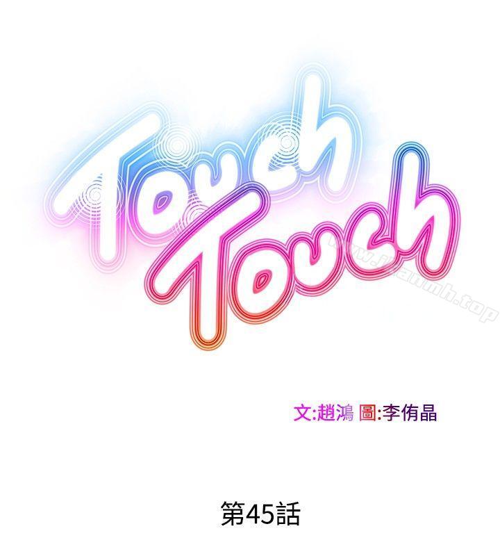 TouchTouch第45话