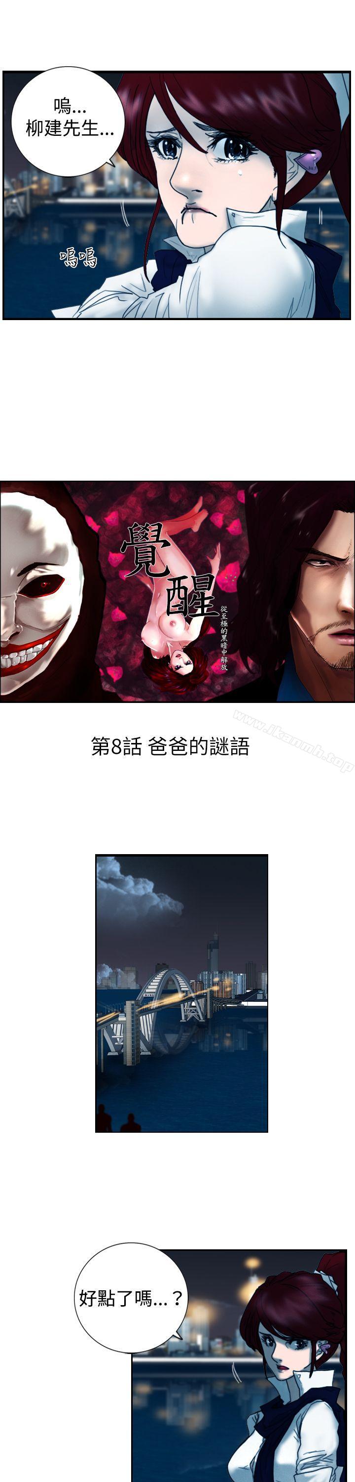 觉醒(完结)第8话爸爸的谜语