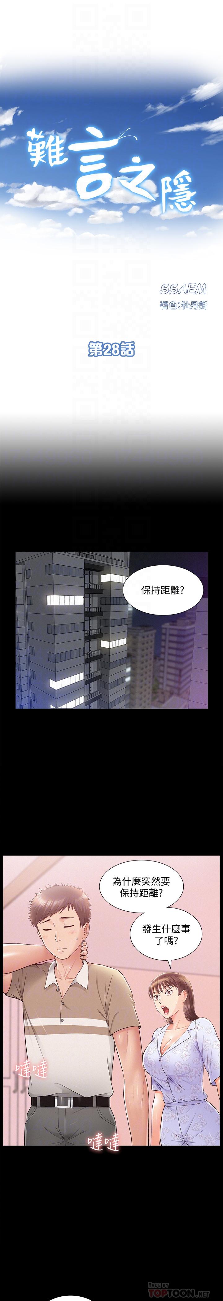 难言之隐第28话-令人心动的旅行