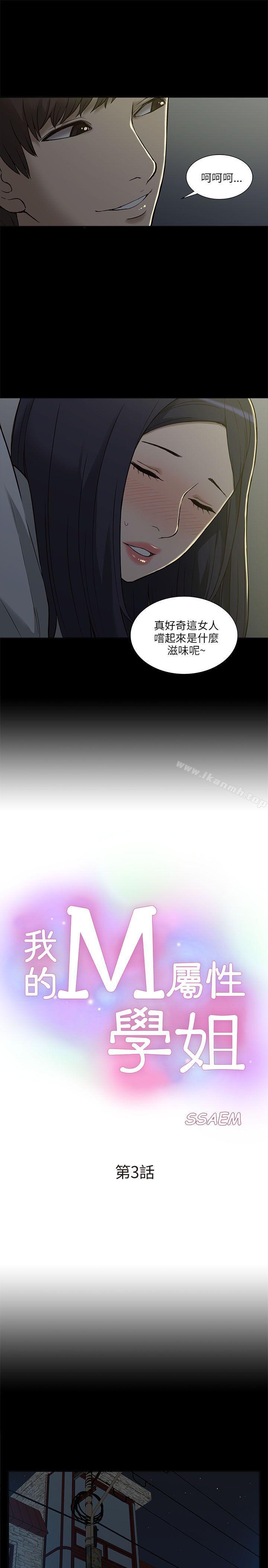 我的M屬性學姐第3話