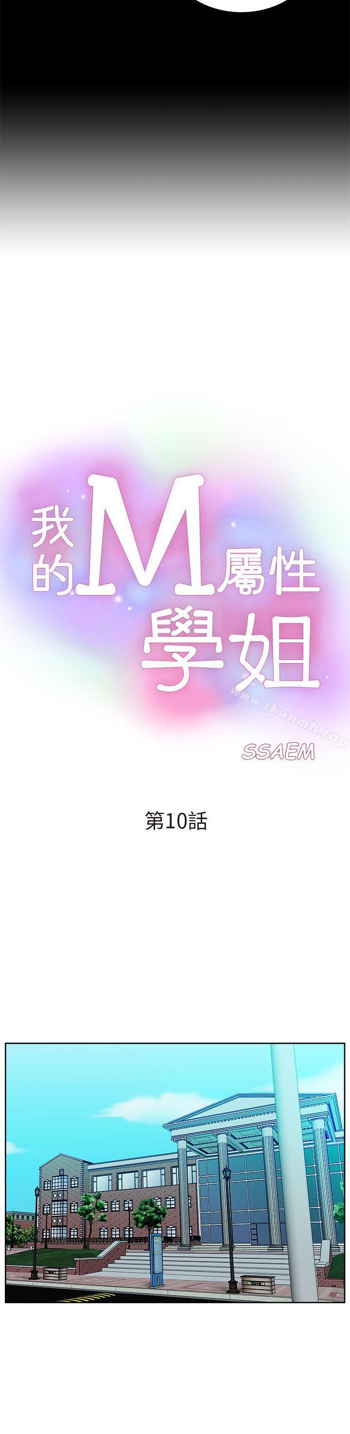 我的M属性学姐第10话